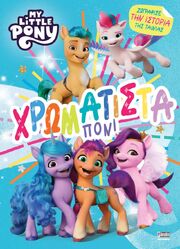 My Little Pony - Χρωματιστά Πόνι