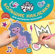 MLP ANG - Big stickers for little fingers (Lev, Russia)