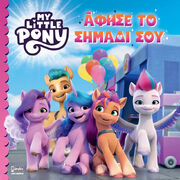 My Little Pony - Άφησε το Σημάδι Σου