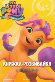 Мій маленький поні - нове покоління. Розмальовка з наліпками (Sunny)