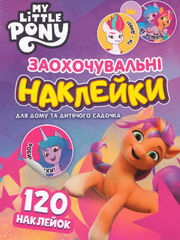 My Little Pony - Заохочувальні наклейки. 120 наклейок