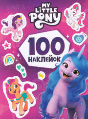 100 наклейок. My Little Pony