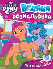 My Little Pony - Водяна розмальовка