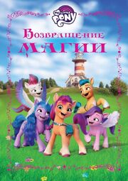 MLP ANG - The return of magic - retelling book (Lev, Russia)