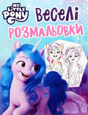 My Little Pony - Веселі розмальовки 2