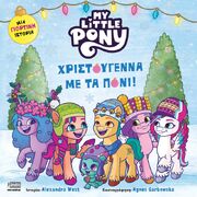 My Little Pony - Χριστούγεννα με τα Πόνι!