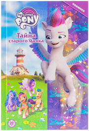 MLP ANG - Mystery of the old lighthouse (Lev, Russia)