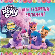 My Little Pony - Μια Γιορτινή Έκπληξη!