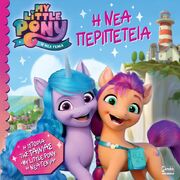 My Little Pony Movie, Η Νέα Περιπέτει