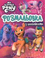 Розмальовка з наклейками. My Little Pony (Pero UA)