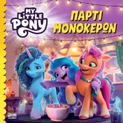 My Little Pony - Πάρτι Μονόκερων