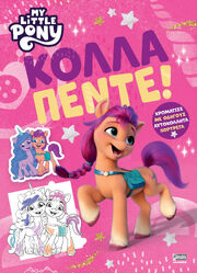 My Little Pony - Κόλλα Πέντε!