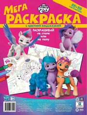 MLP ANG - Giant colouring book with hint (Lev, Russia)