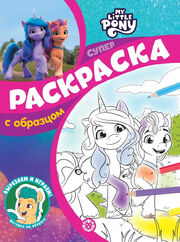 MLP ANG - Super colouring book with hints (Lev, Russia)