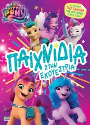 My Little Pony Η Νέα Γενιά - Παιχνίδια στην Εκουέστρια