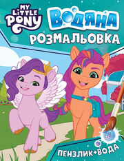 My Little Pony - Водяна розмальовка 2