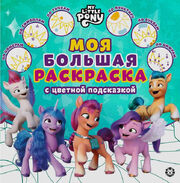 MLP - My big colouring book with hint 2 (Lev, Russia)