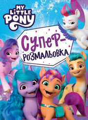 My Little Pony - Суперрозмальовка