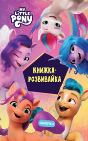 Мій маленький поні. Нове покоління. Книжка-розвивайка з наліпками (2023)