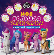 MLP - My big colouring book with hint 1 (Lev, Russia)