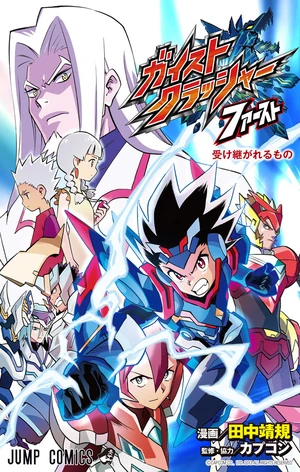 Gaist Crusher (manga) | Gaist Crusher Wiki | Fandom