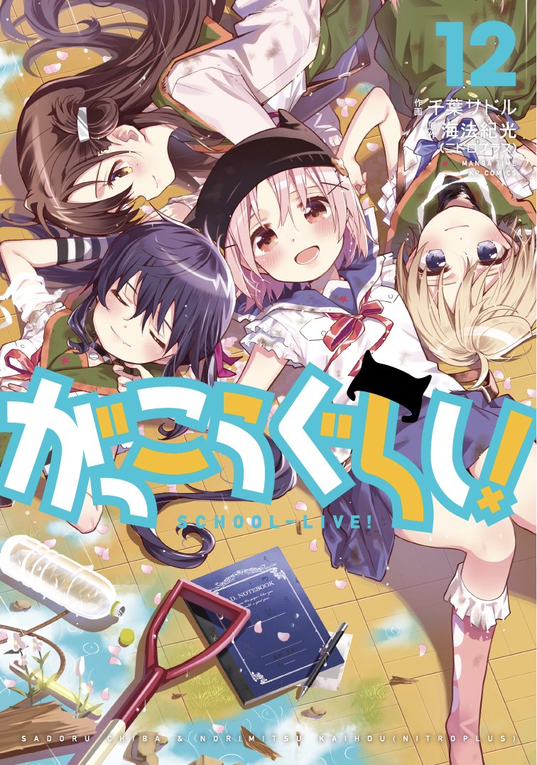 Volume 12 | Gakkou Gurashi! Wiki | Fandom