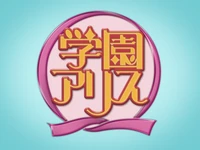 Gakuen Alice Anime Logo