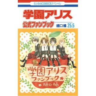 Gakuen Alice Manga v25.5 jp cover