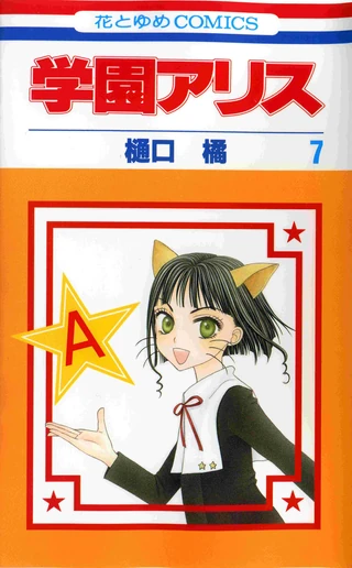 Gakuen Alice Volume 07 | Gakuen Alice Wiki | Fandom