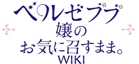 Beelzebub-jou no Okinimesu mama Wiki