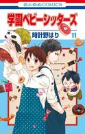Gakuen Babysitters vol. 11