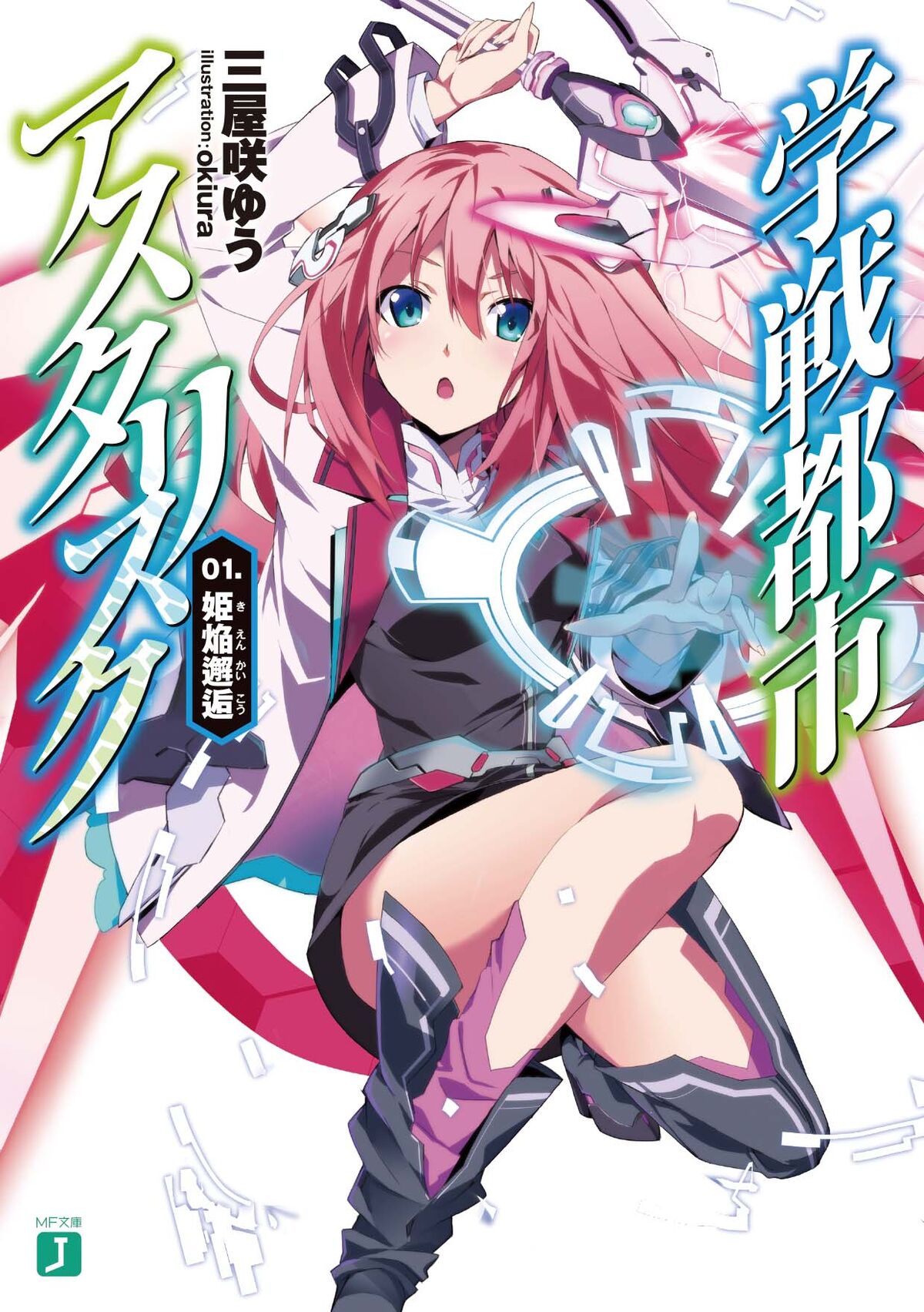 アガリスク Asterisk Light Novel Volume 1 | Gakusen Toshi Asterisk Wiki