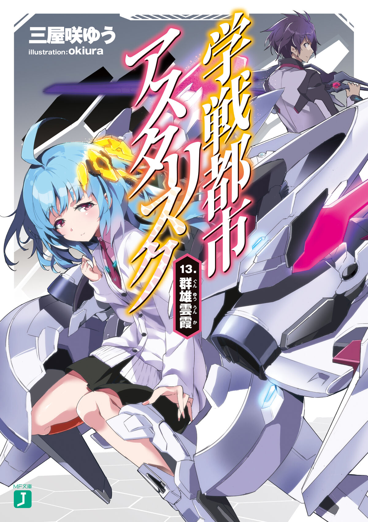 Asterisk Light Novel Volume 16, Gakusen Toshi Asterisk Wiki