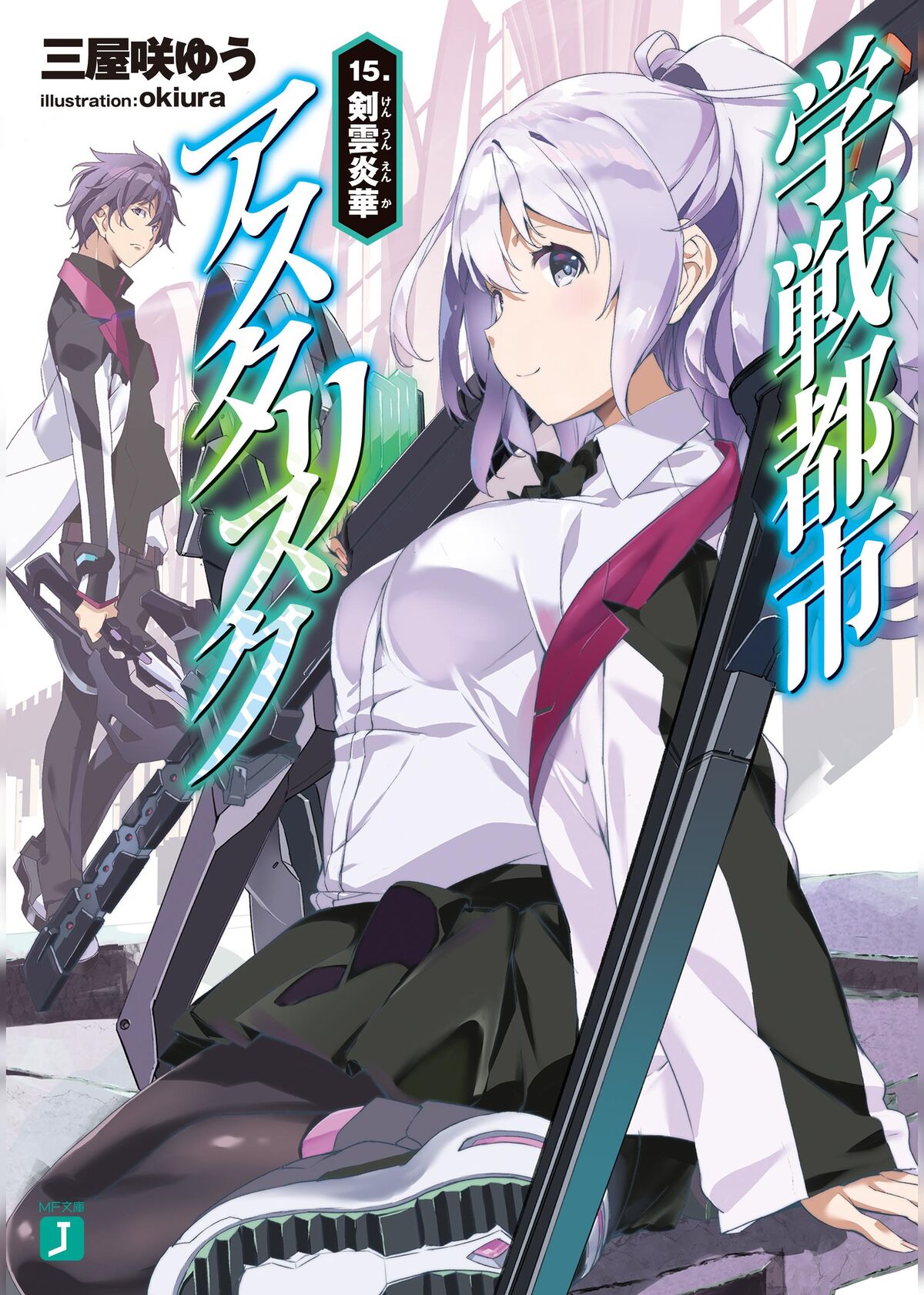 Asterisk Light Novel Volume 13, Gakusen Toshi Asterisk Wiki, FANDOM  powered by Wikia