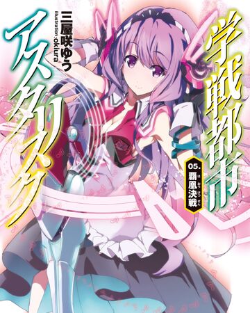 Asterisk Light Novel Volume 5 Gakusen Toshi Asterisk Wiki Fandom