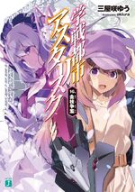 Asterisk Light Novel Volume 16