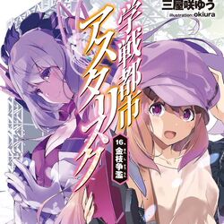 Asterisk Light Novel Volume 2, Gakusen Toshi Asterisk Wiki