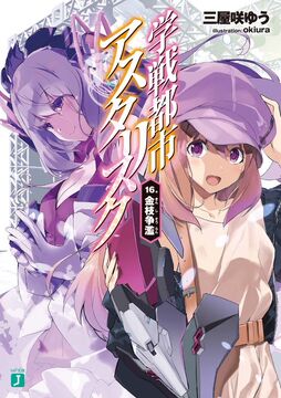 Asterisk Light Novel Volume 15, Gakusen Toshi Asterisk Wiki