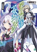 Asterisk Light Novel Volume 10