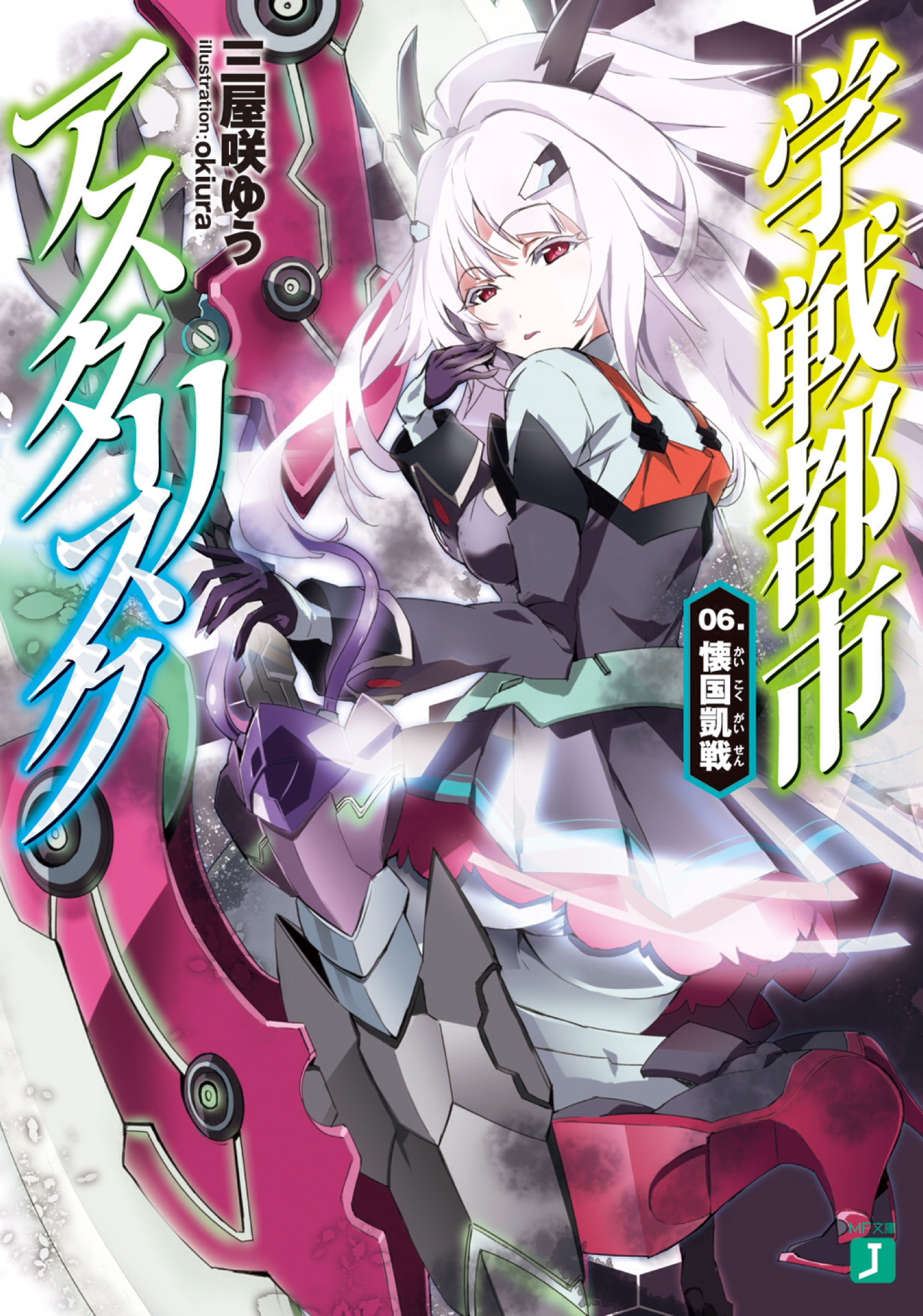 Asterisk Light Novel Volume 4, Gakusen Toshi Asterisk Wiki