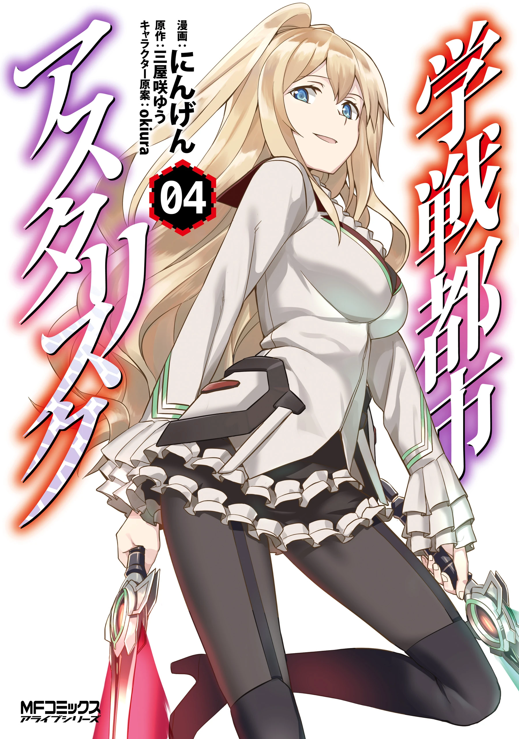 Manga Volume 4 Gakusen Toshi Asterisk Wiki Fandom