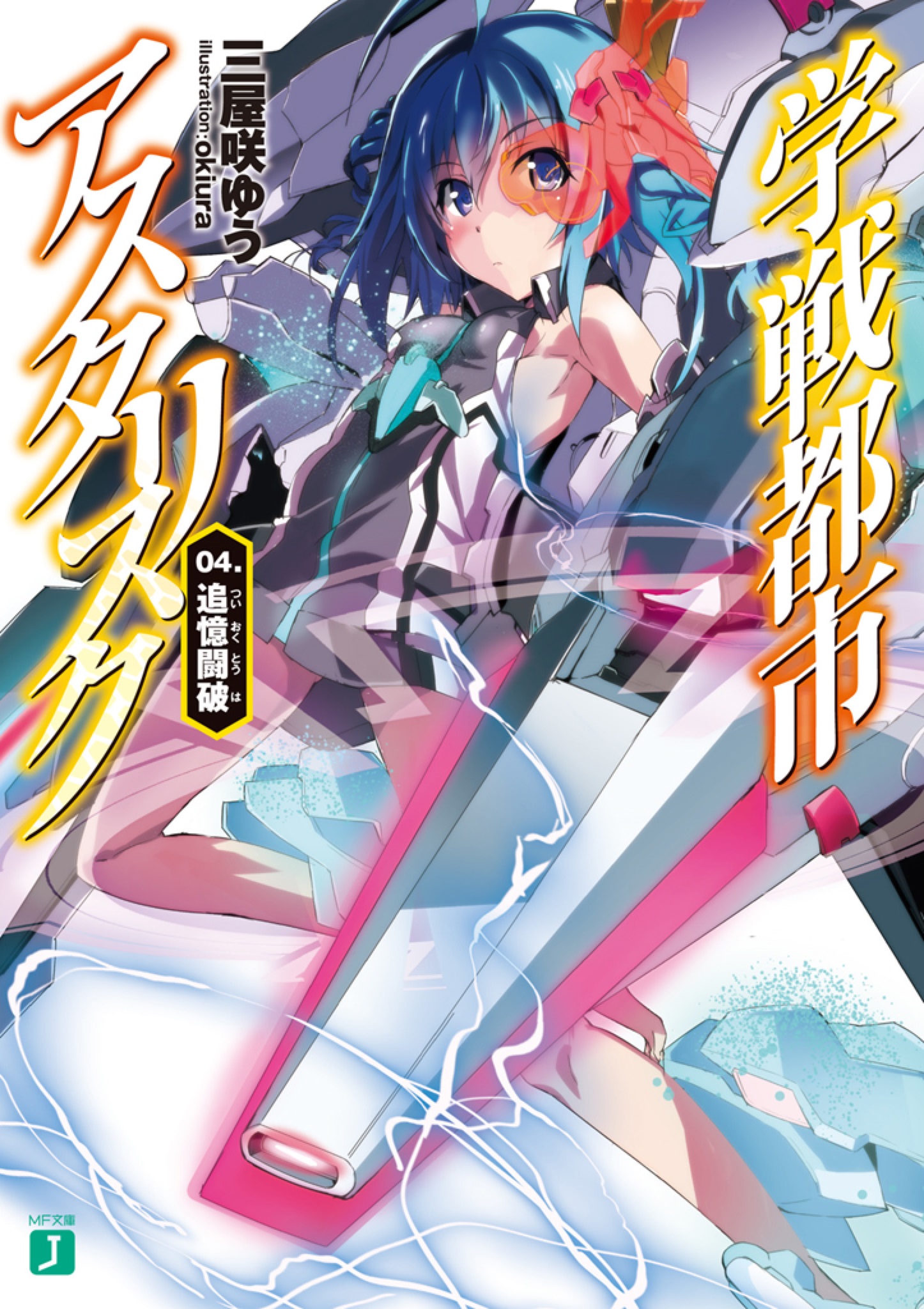 Asterisk Light Novel Volume 4, Gakusen Toshi Asterisk Wiki