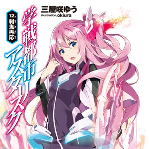 Asterisk Light Novel Volume 12 Gakusen Toshi Asterisk Wiki Fandom 350 x 500 jpeg 55 кб. asterisk light novel volume 12