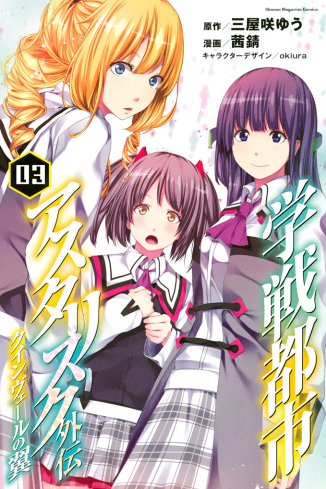 Asterisk Light Novel Volume 13, Gakusen Toshi Asterisk Wiki, FANDOM  powered by Wikia