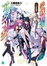 Asterisk Light Novel Volume 17