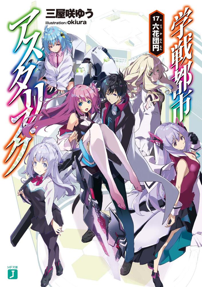 Asterisk Light Novel Volume 13, Gakusen Toshi Asterisk Wiki, FANDOM  powered by Wikia