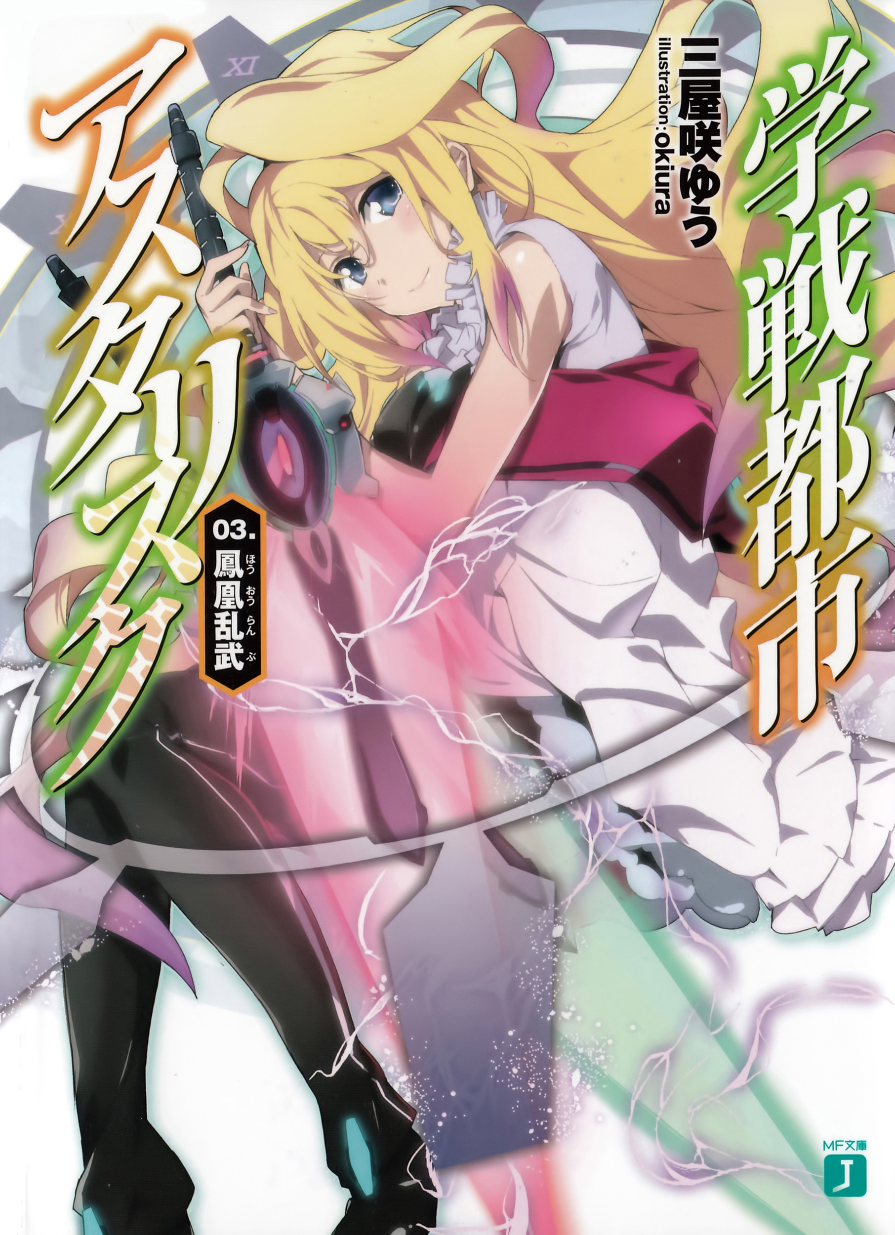 Asterisk Light Novel Volume 3 Gakusen Toshi Asterisk Wiki Fandom