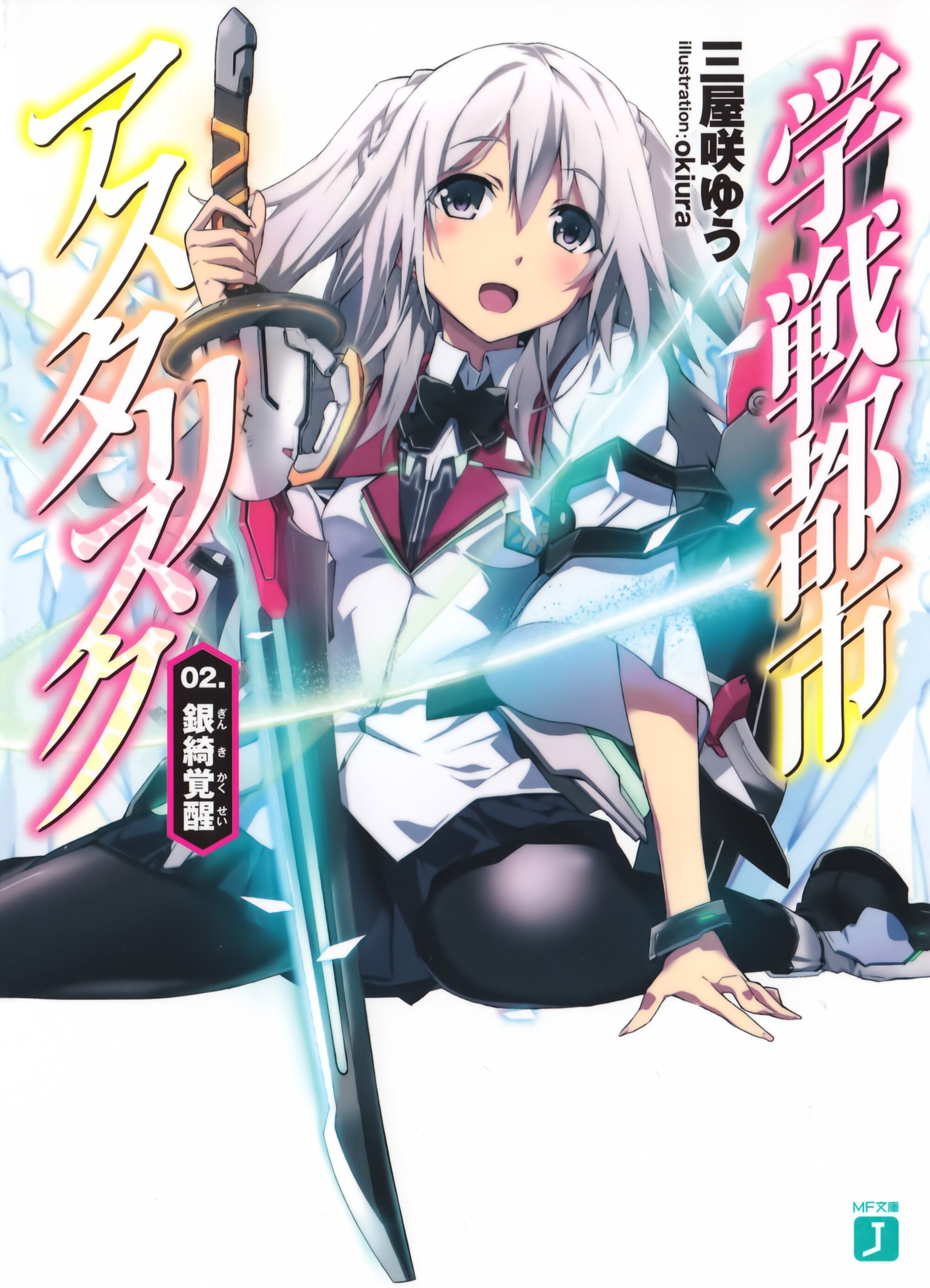 Asterisk Light Novel Volume 2 Gakusen Toshi Asterisk Wiki Fandom