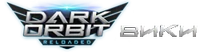 DarkOrbit Вики, с 24 февраля 2017