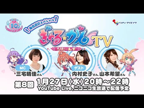 ぎゃる☆がん_りたーんずＴＶ_第8回